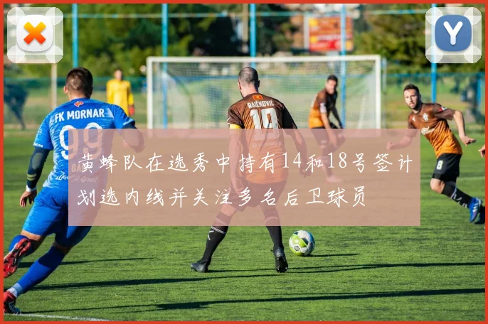 黄蜂队在选秀中持有14和18号签计划选内线并关注多名后卫球员