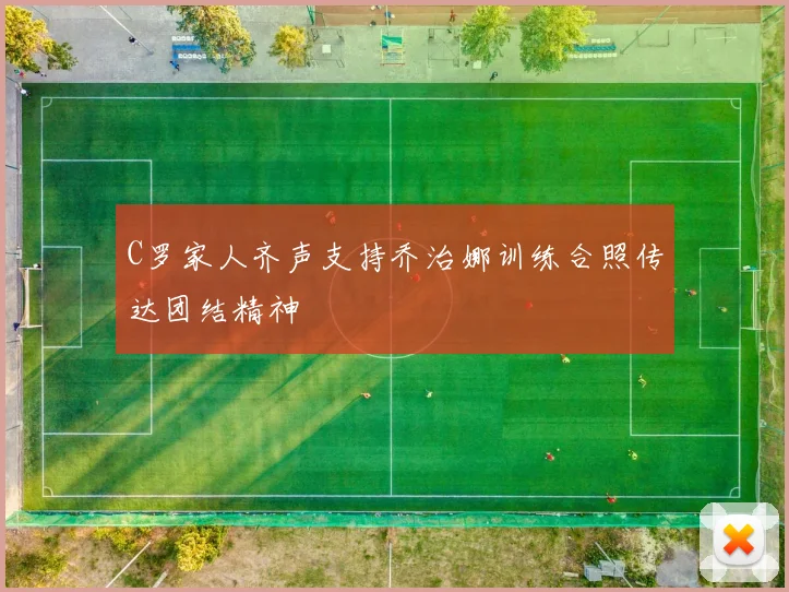 C罗家人齐声支持乔治娜训练合照传达团结精神