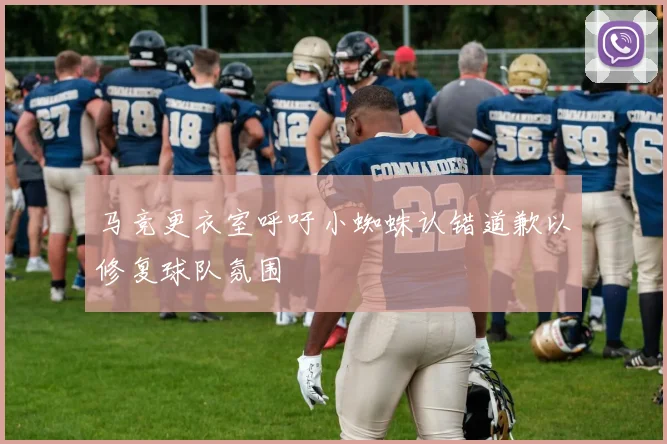 马竞更衣室呼吁小蜘蛛认错道歉以修复球队氛围