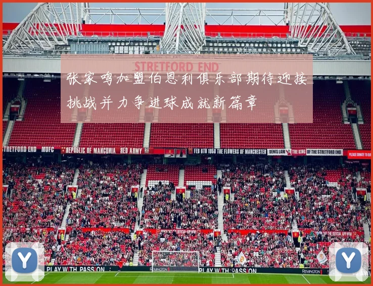 张家鸣加盟伯恩利俱乐部期待迎接挑战并力争进球成就新篇章