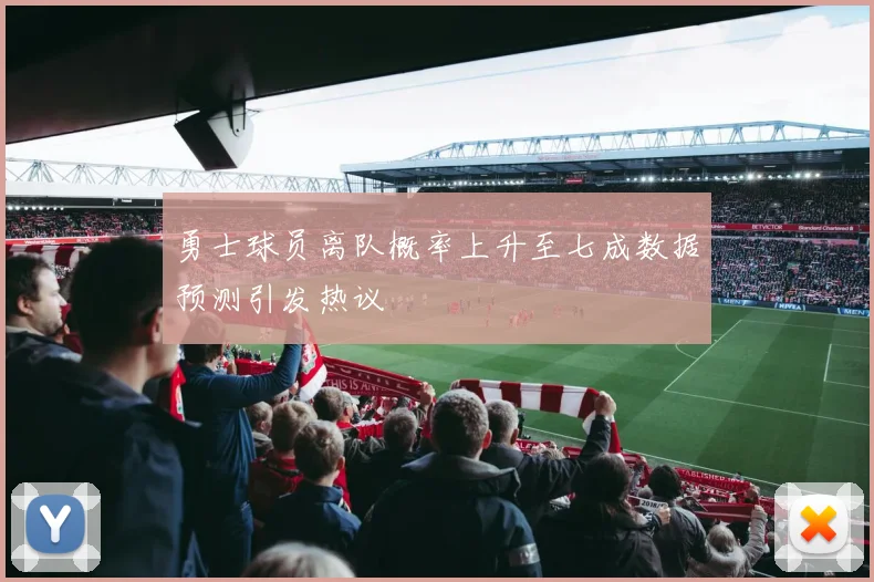 勇士球员离队概率上升至七成数据预测引发热议