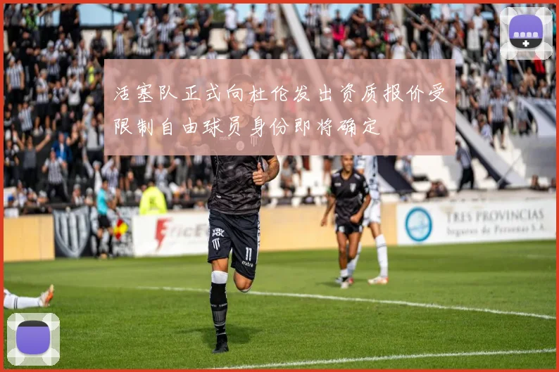 活塞队正式向杜伦发出资质报价受限制自由球员身份即将确定
