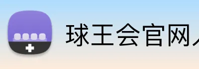 球王会官网入口 Logo