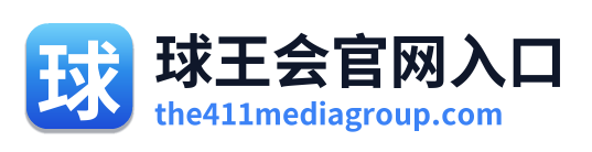 球王会官网入口